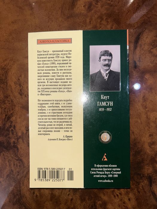 Романы Кнута Гамсуна.