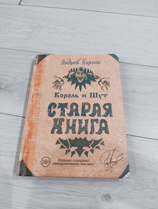Книга "король и шут:Старая книга"