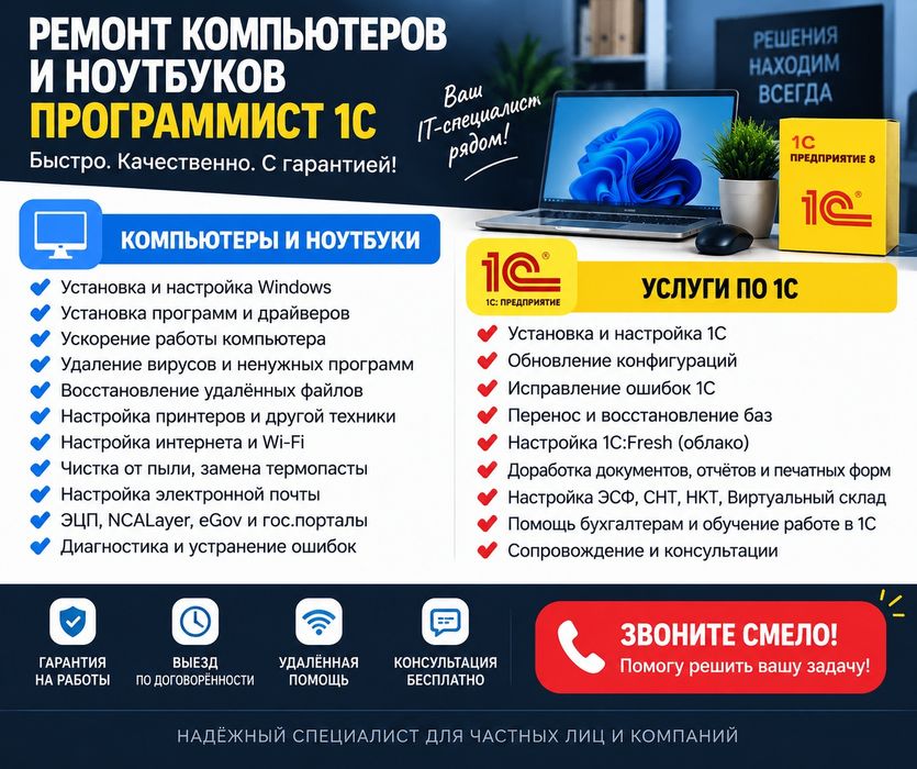Ремонт компьютеров и ноутбуков | Программист 1С | Выезд