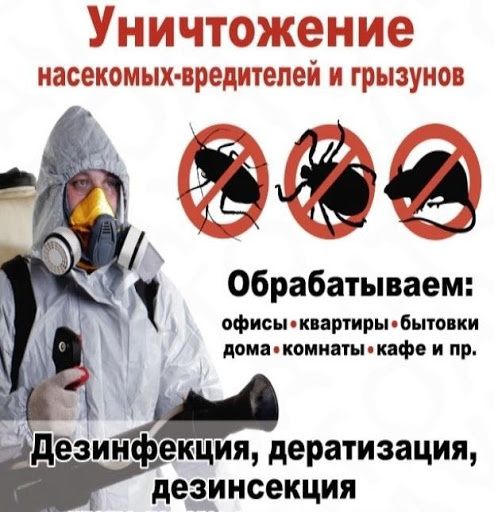 Качественные дезинфекции от тараканов и клопов без запаха и вреда.