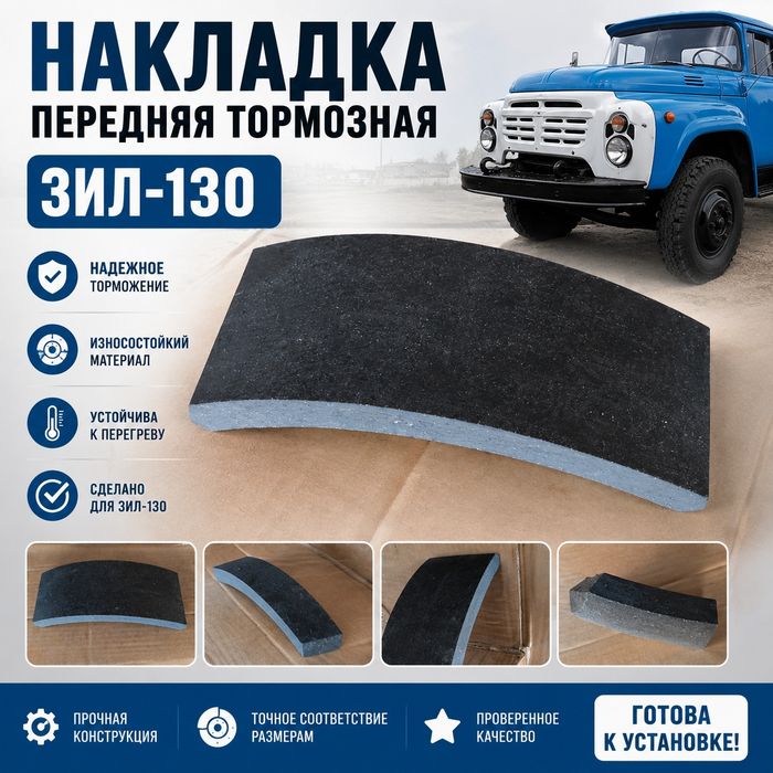 Накладка тормозная передняя ЗИЛ-130