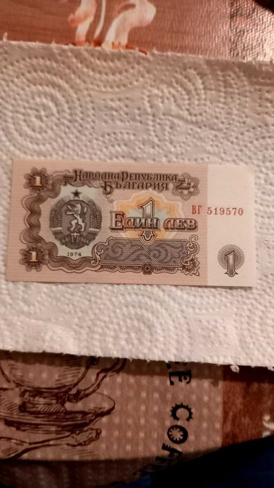 Банкнота от 1 лев  1974 година