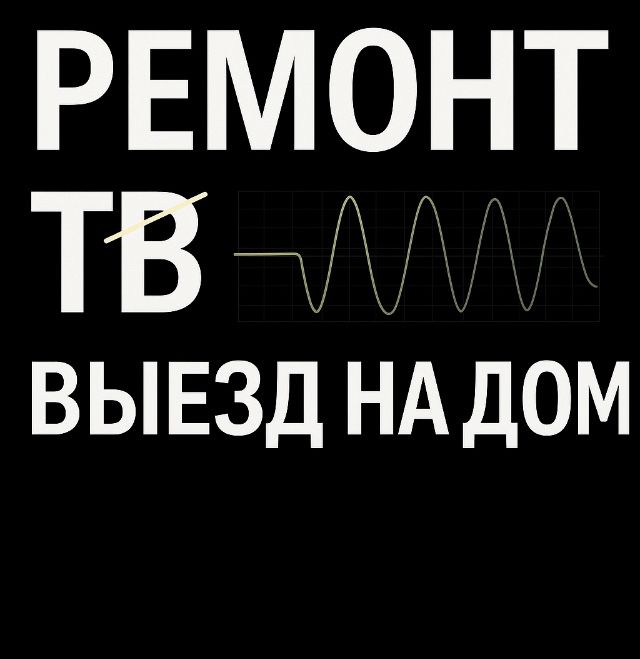 Р Е М О Н Т  Телевизоров