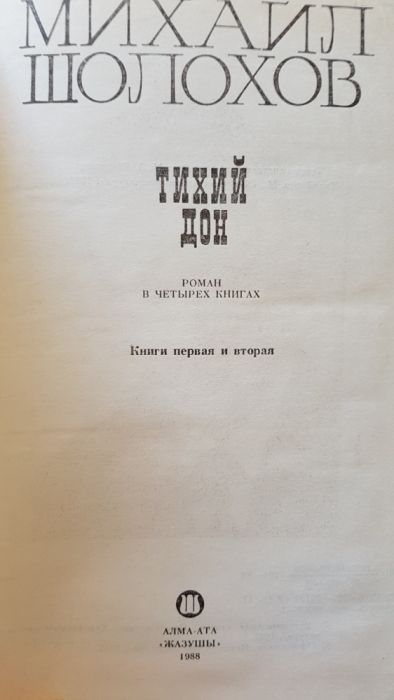 2-томник М.Шолохов "Тихий Дон"