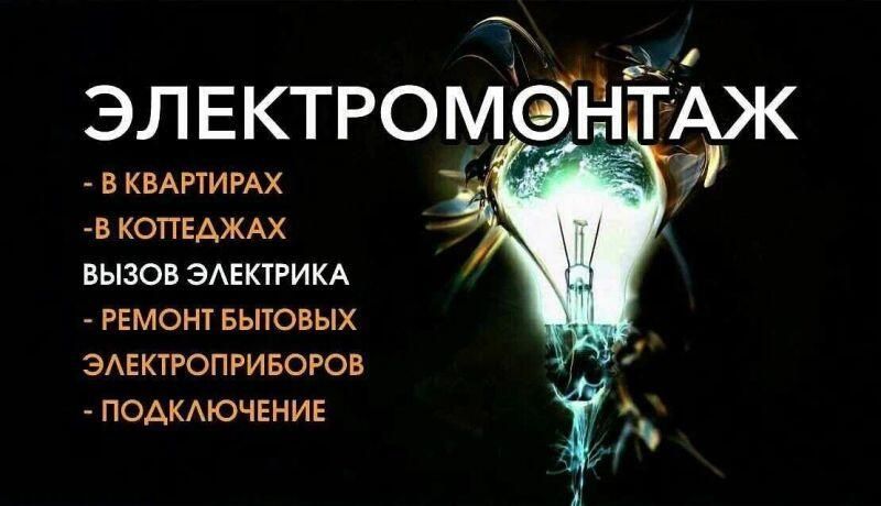 Бригада электриков и электромонтажников
