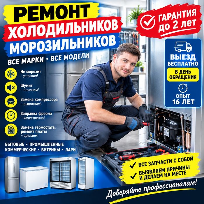 Ремонт холодильников морозильников выезд сегодня
