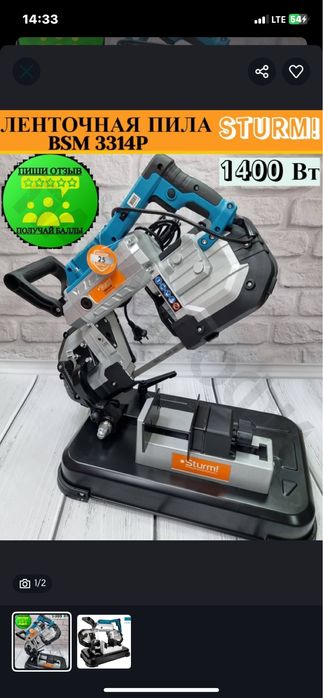 Ленточной пила Sturm