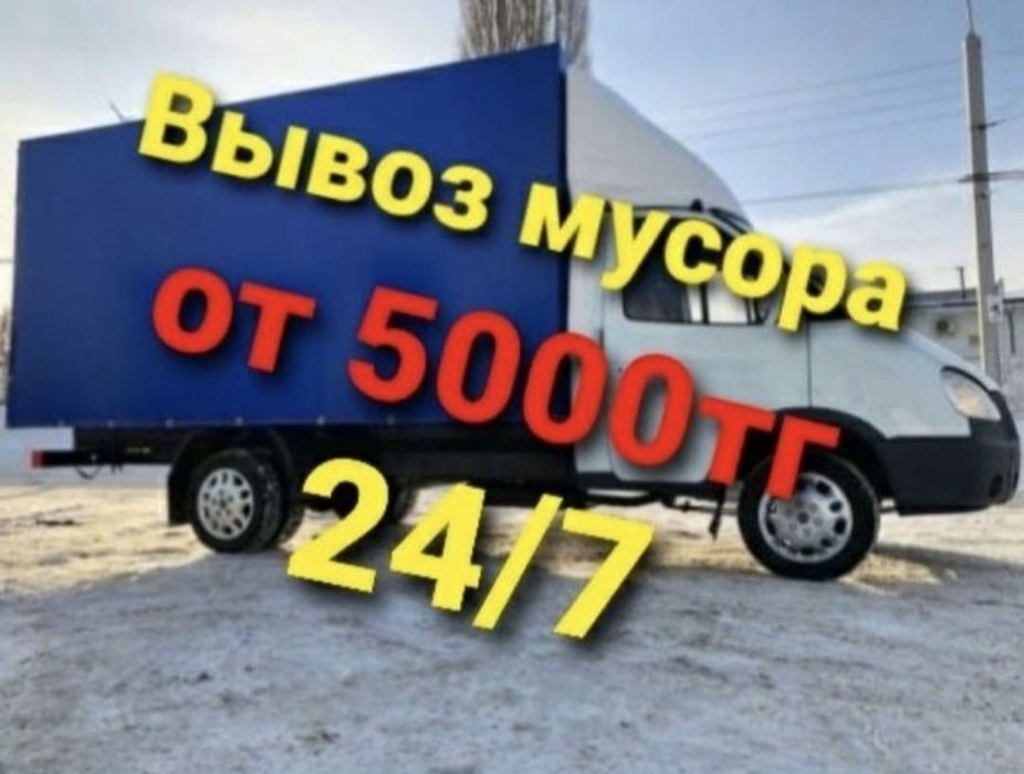 Вывоз мусора стройтелный Вывоз всех виды мусора Астана