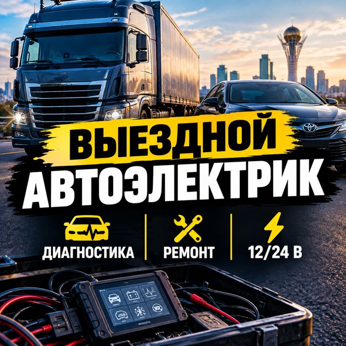 Автоэлектрик на выезд