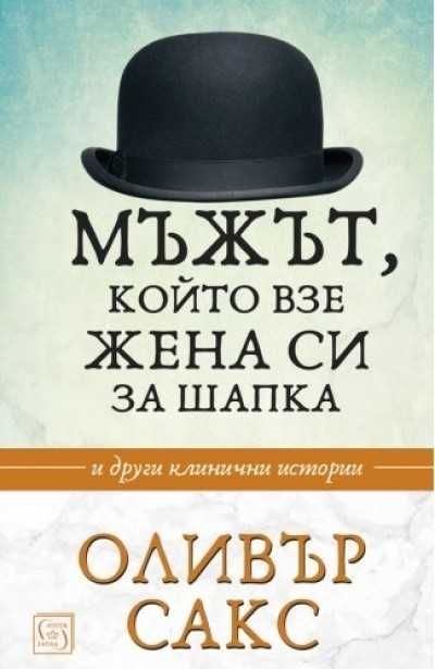 Мъжът, който взе жена си за шапка - Оливър Сакс