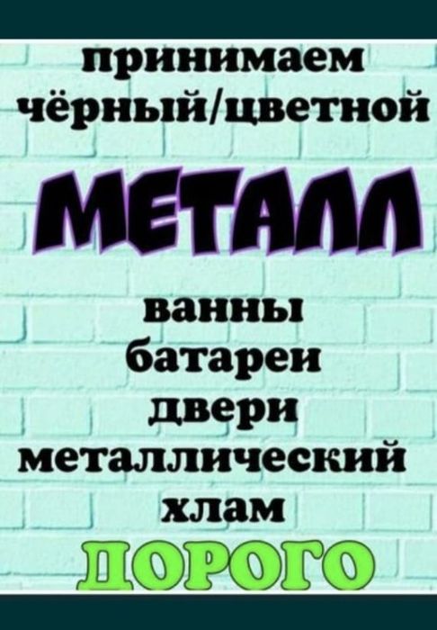 Приём металла қара темір