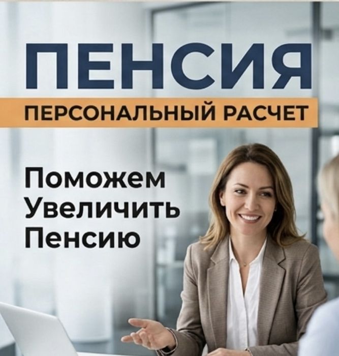 Пенсия. Персональный расчет