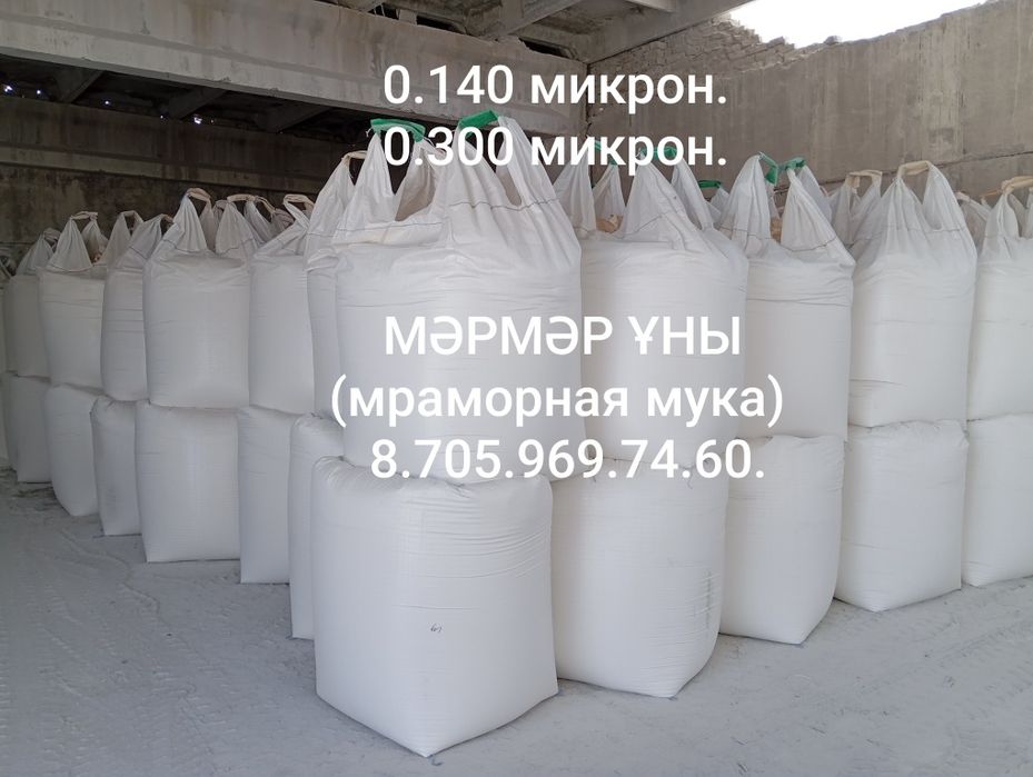 МӘРМӘР ҰНЫ(мраморная мука)