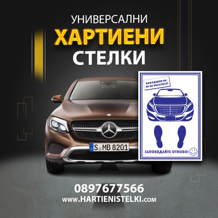 Хартиени стелки за автомобили - автомивка, директно от производител