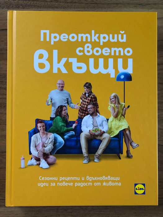 Книга с рецепти от Лидл - Преоткрий Своето Вкъщи