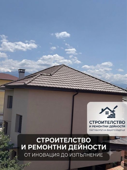 Ремонт на покриви и хидроизолация.