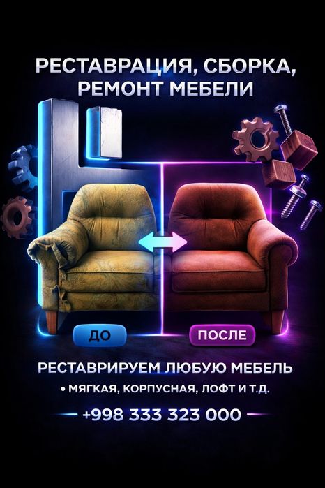 Реставрация , Ремонт , Сборка Мебели