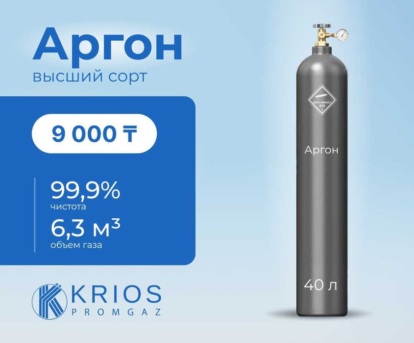 Аргон высшего сорта в баллонах