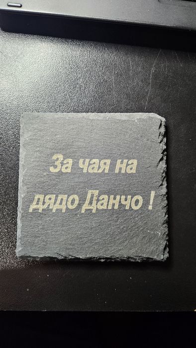 Текст или изображение по избор - Гравиране на слейк камък