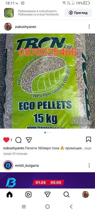 Пелети на удобна и достъпна цена