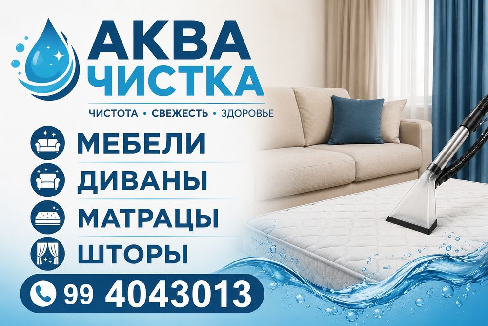 Химчистка мебели( диваны, кресла, матрацы, офисные стулья и тд)