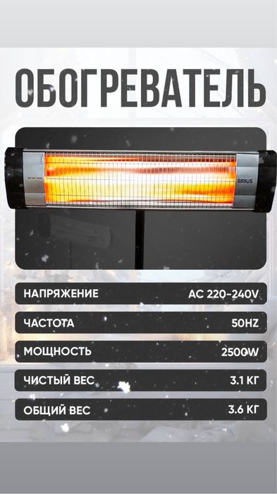 SIRIUS обогреватель абагреватель кизил экватор