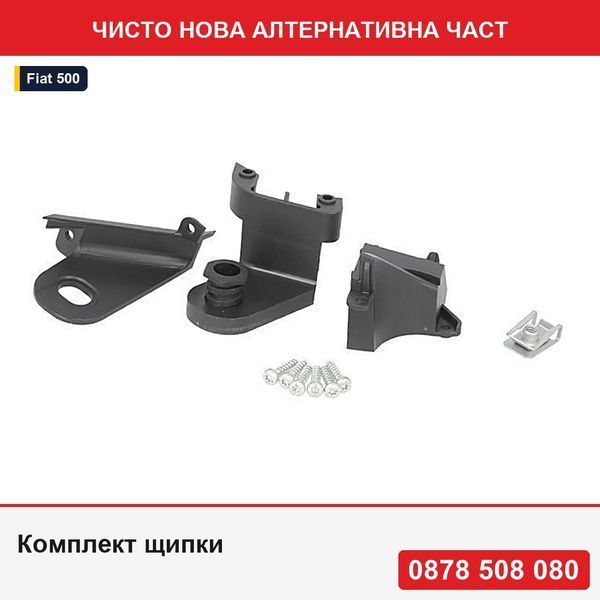 Комплект щипки за ремонт на фарове за Fiat 500 (312), 03.2007-08.2015, , без омологация - Фиат