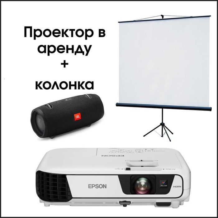 Прокат и аренда проектора Астана | Проектор + Экран + Колонка