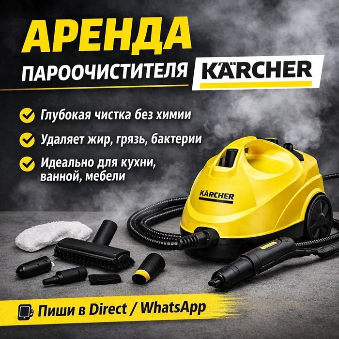 Аренда/прокат пароочистителя