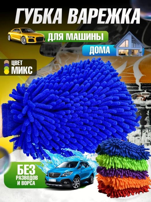 Avtomobil yuvish uchun gubka perchatka, qirmaydi, mikrofiber latta