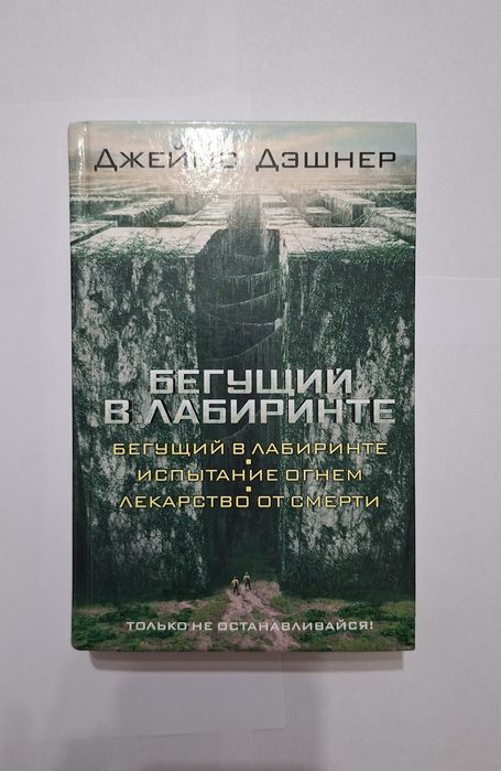 Книга "Бегущий в лабиринте" трилогия