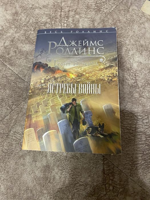 Продам книги Дж.Роллинса в хорошем состоянии