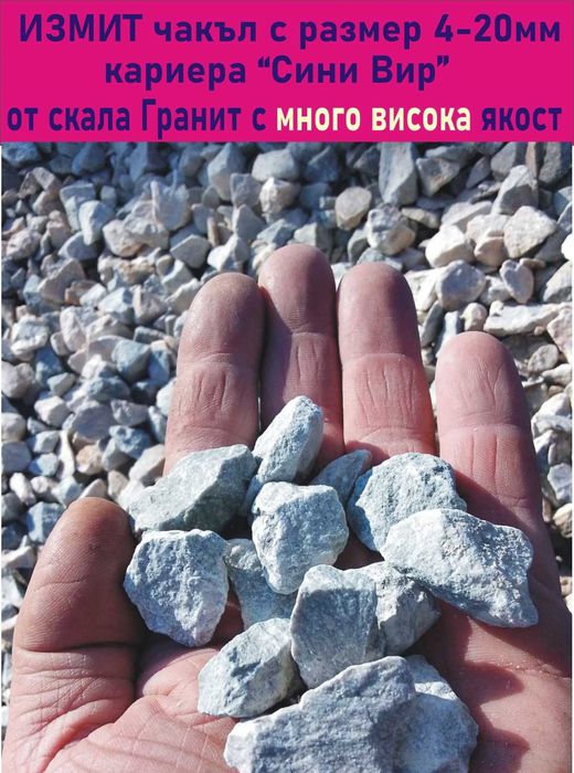 ЧАКЪЛ за Бетон 4-20мм --ДОСТАВКА на строителни материали