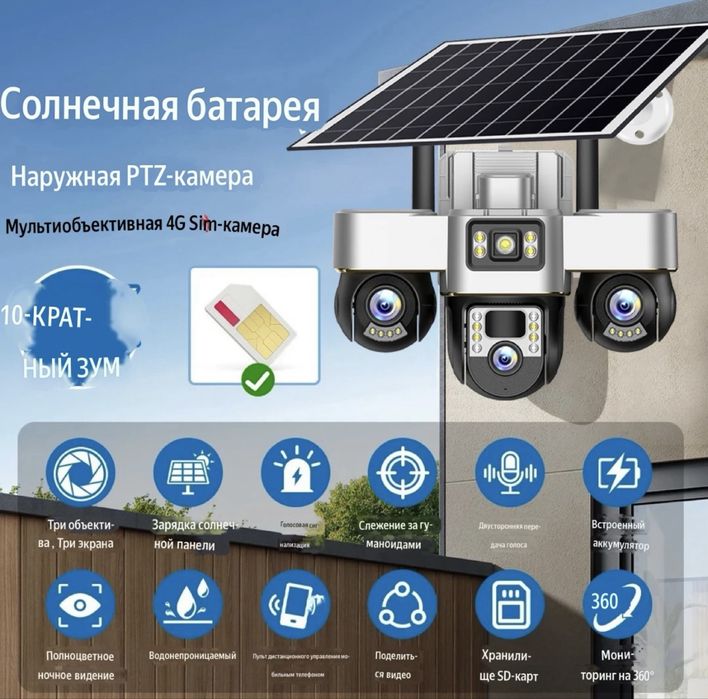 Солнечная камера 4G 360 градус Доставка есть! Гарантия есть!