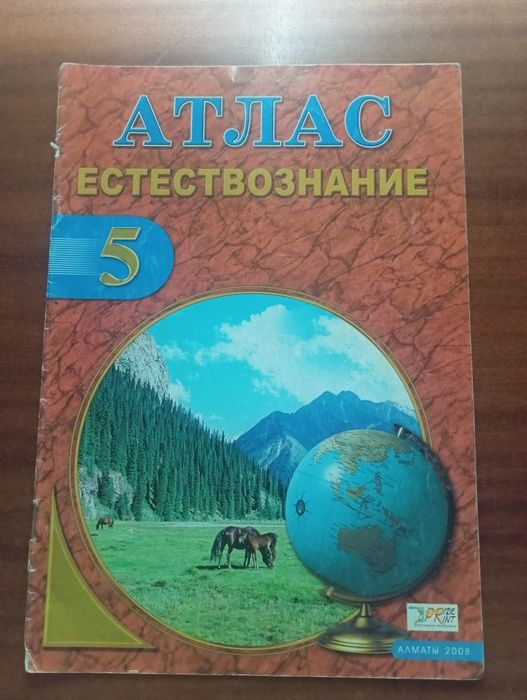 атлас естествознание 5 класс