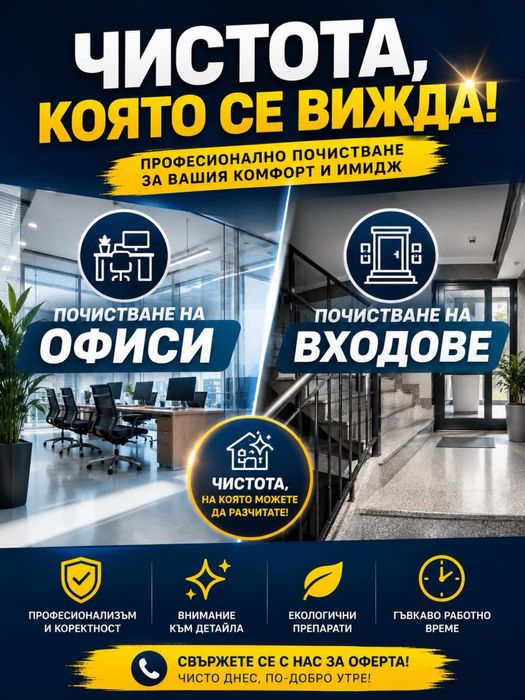 Професионално почистване на входове и офиси