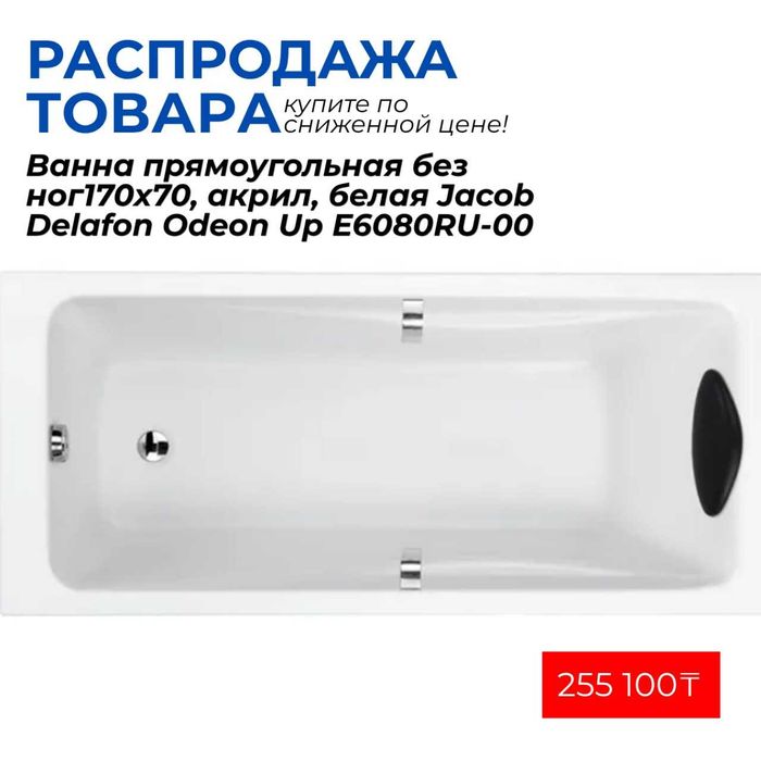 Ванны Распродажа