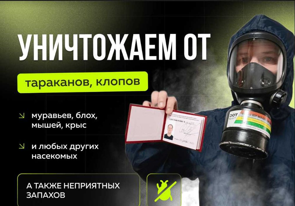 Уничтожение насекомых