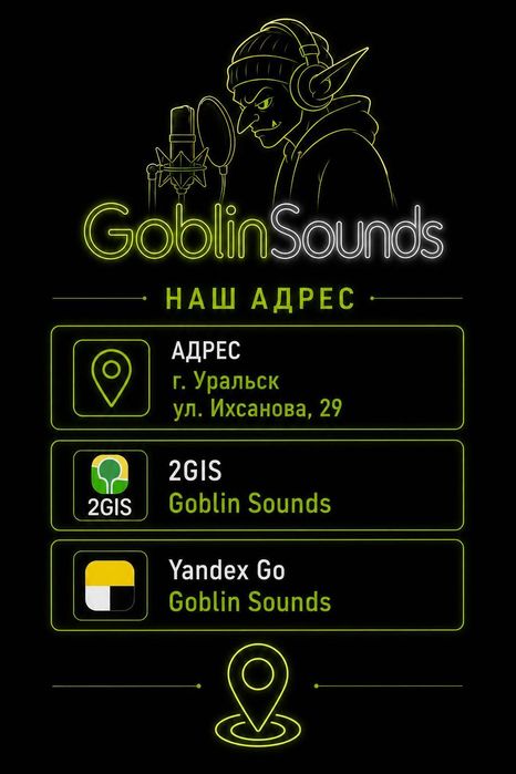 Студия звукозаписи GoblinSounds в городе Уральск