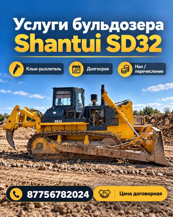 Услуги бульдозера Shantui SD32