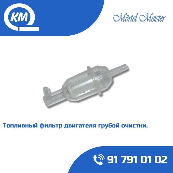 Топливный фильтр для растворонасоса/BMS/Brinkmann/Mortel meister