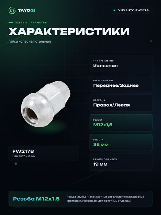 Гайка колесная LYNXAUTO FW2178