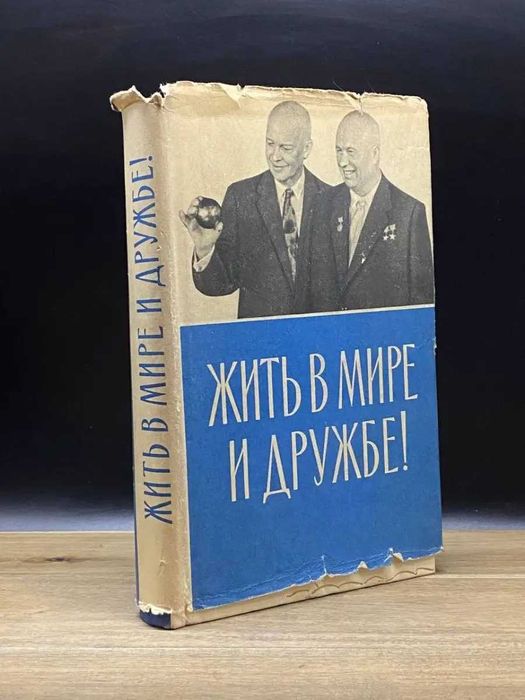 Жить в мире и дружбе. Книги СССР