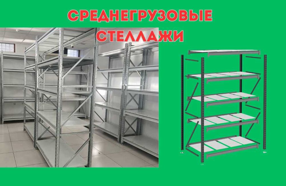 Складские стеллажи, стеллаж для склада, грузовой металлический kass