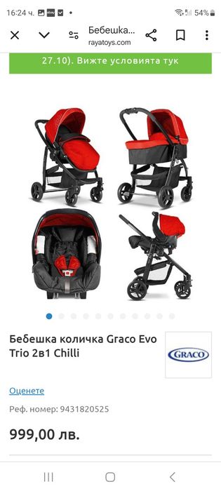 Бебешка количка Graco Evo Trio 5в1 Chilli