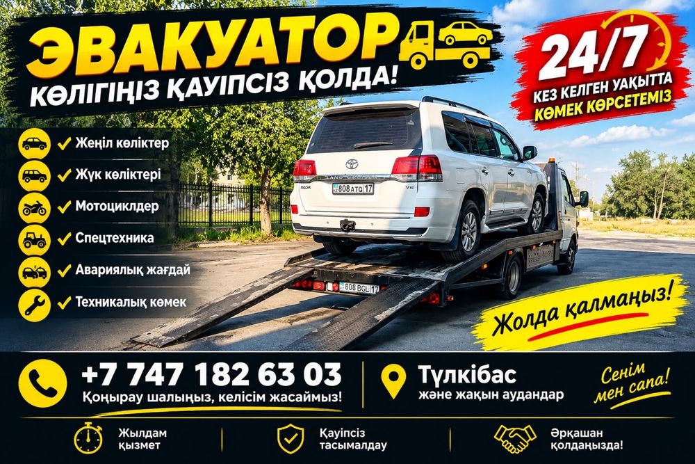 ЭВАКУАТОР 24/7  — көмек қасыңызда!