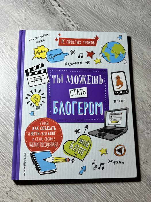 «Ты можешь стать блогером»
