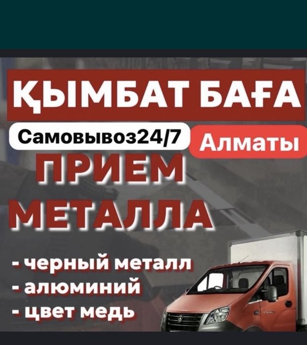 Приём металла Всех видов Самовывоз есть
