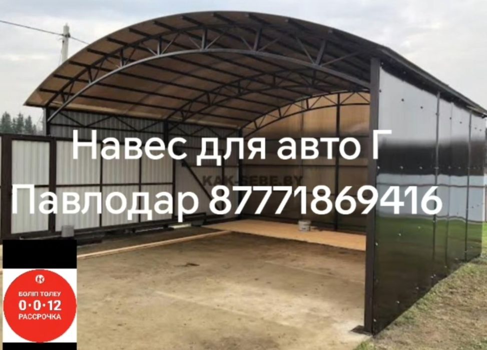 Навес для авто Г Павлодар
