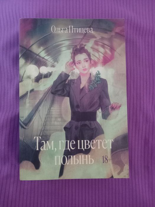 Книга Там где цветет полынь